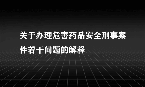 关于办理危害药品安全刑事案件若干问题的解释