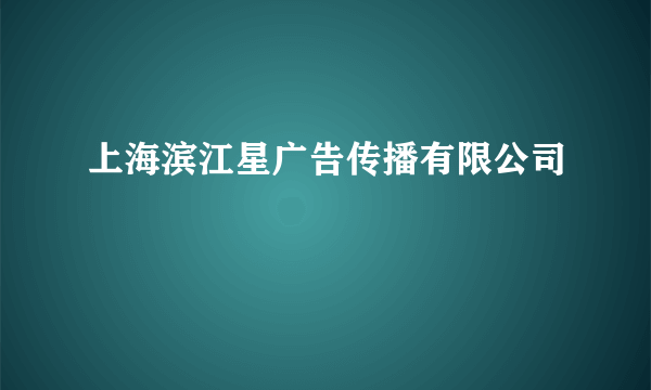 上海滨江星广告传播有限公司