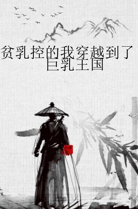 贫乳控的我穿越到了巨乳王国