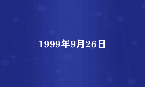1999年9月26日