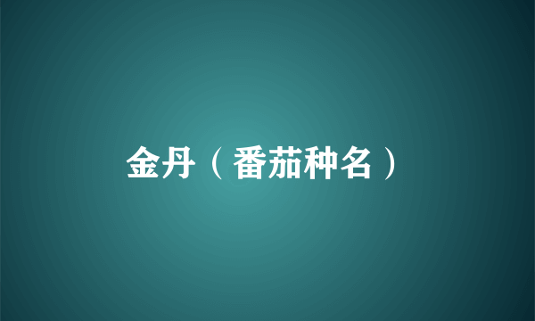 金丹（番茄种名）