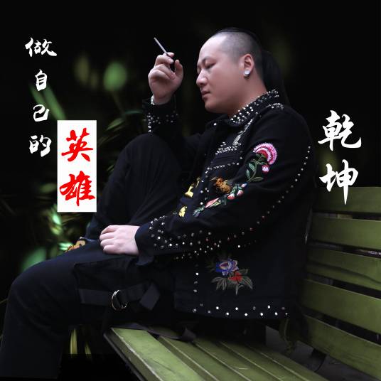 做自己的英雄（乾坤演唱的歌曲）