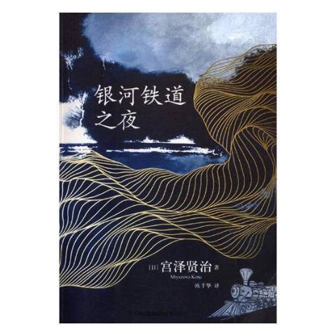 银河铁道之夜（2018年吉林出版集团出版的图书）