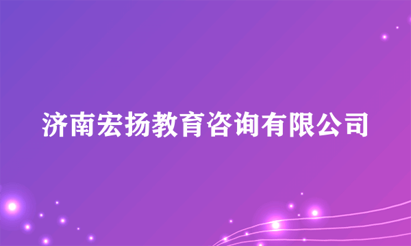 济南宏扬教育咨询有限公司