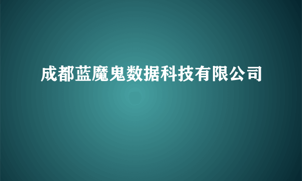 成都蓝魔鬼数据科技有限公司