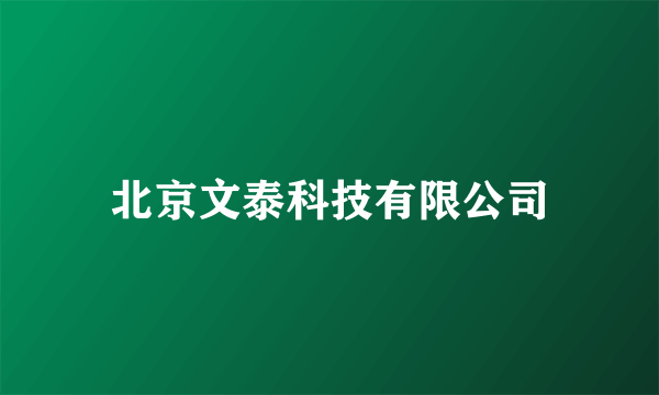 北京文泰科技有限公司