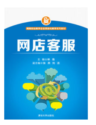 网店客服（2014年清华大学出版社出版的图书）