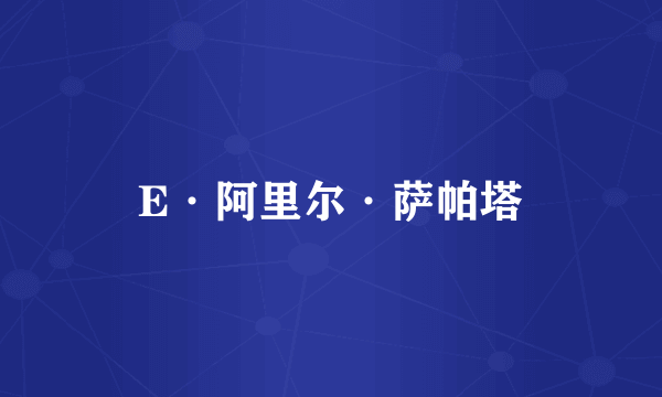 E·阿里尔·萨帕塔