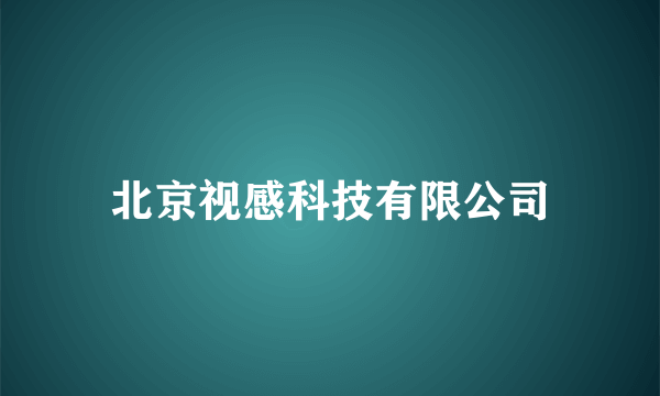 北京视感科技有限公司
