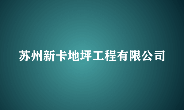 苏州新卡地坪工程有限公司