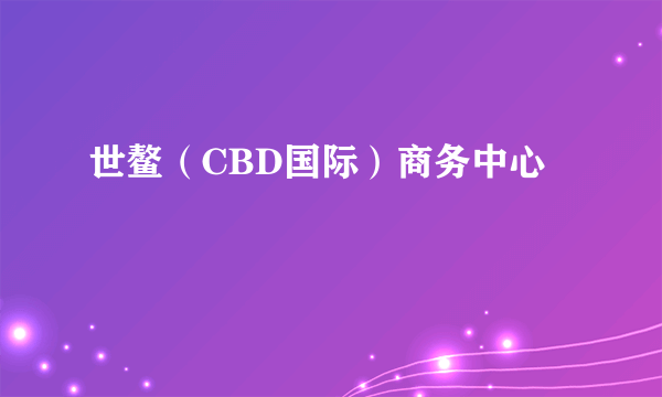 世鳌（CBD国际）商务中心