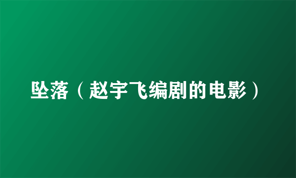 坠落（赵宇飞编剧的电影）