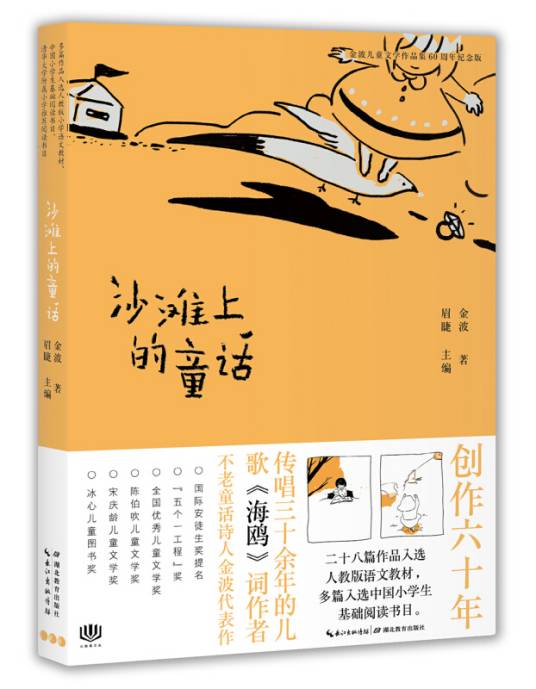 金波儿童文学作品集·60周年纪念版：沙滩上的童话