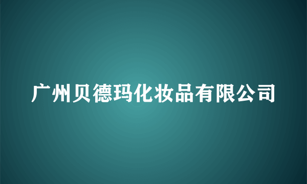 广州贝德玛化妆品有限公司