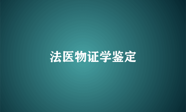 法医物证学鉴定