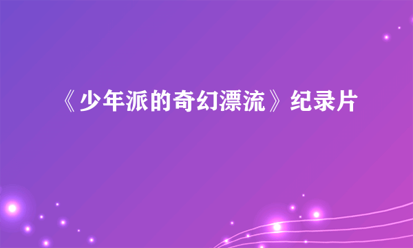 《少年派的奇幻漂流》纪录片