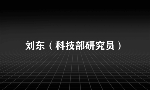 刘东（科技部研究员）
