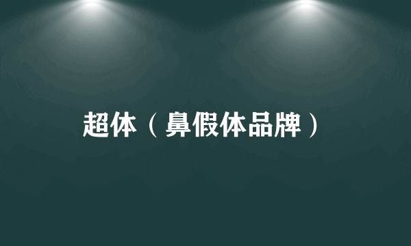 超体（鼻假体品牌）
