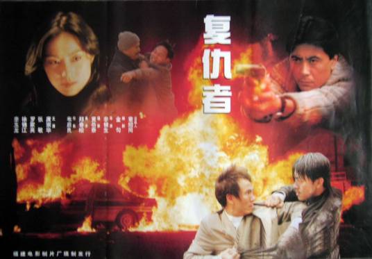 复仇者（1996年李建生执导的电影）