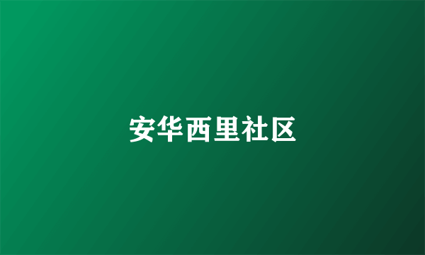 安华西里社区