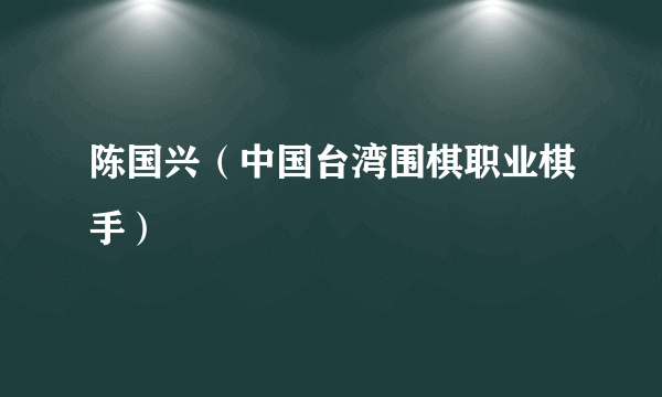 陈国兴（中国台湾围棋职业棋手）