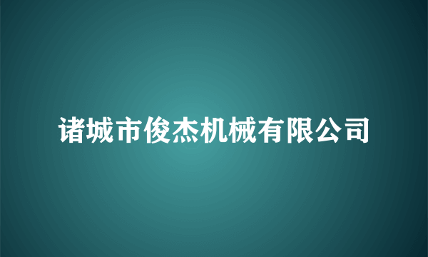诸城市俊杰机械有限公司