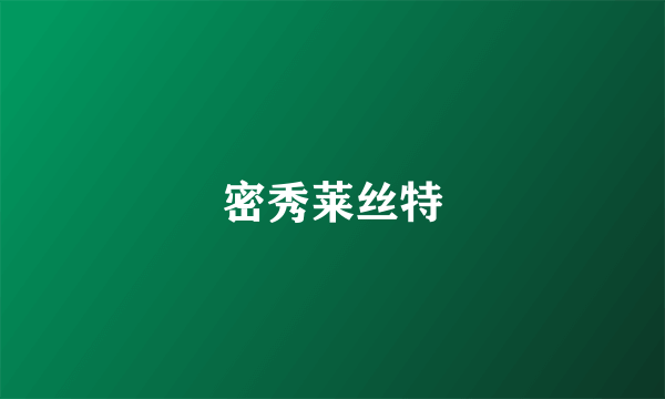 密秀莱丝特