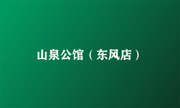 山泉公馆（东风店）