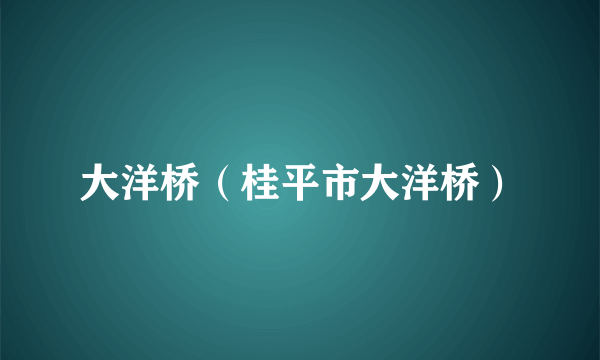 大洋桥（桂平市大洋桥）