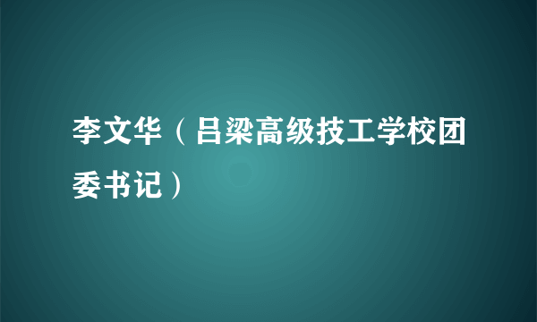 李文华（吕梁高级技工学校团委书记）