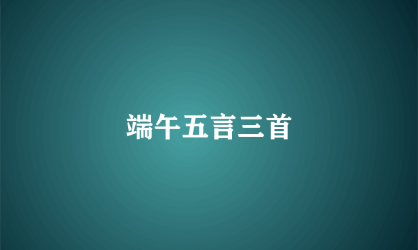 端午五言三首