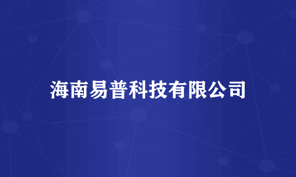海南易普科技有限公司
