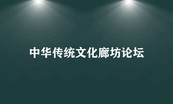 中华传统文化廊坊论坛