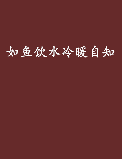 如鱼饮水冷暖自知