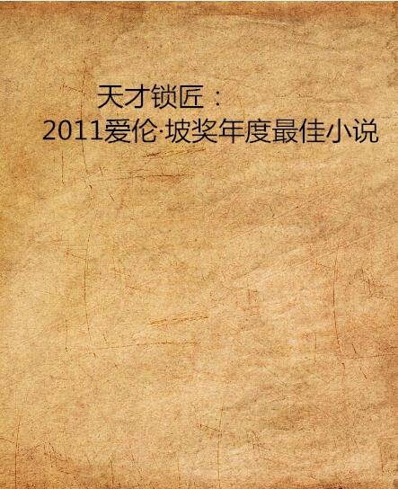天才锁匠：2011爱伦·坡奖年度最佳小说