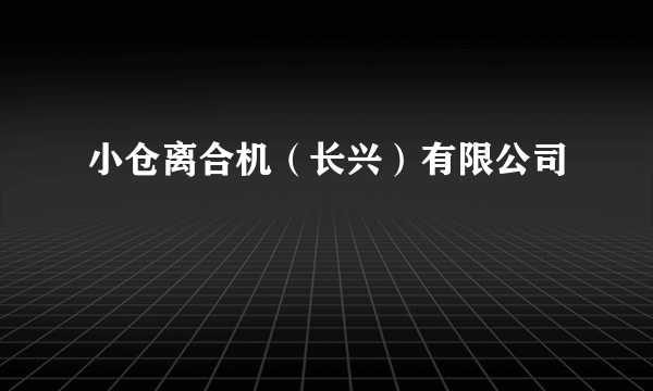 小仓离合机（长兴）有限公司