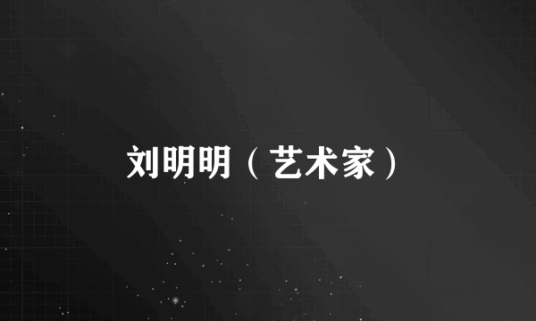 刘明明（艺术家）