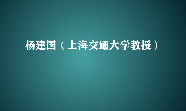 杨建国（上海交通大学教授）