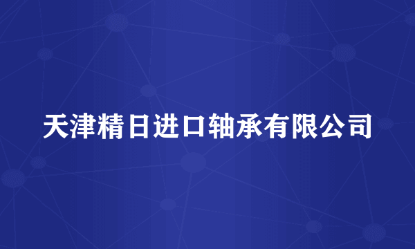 天津精日进口轴承有限公司