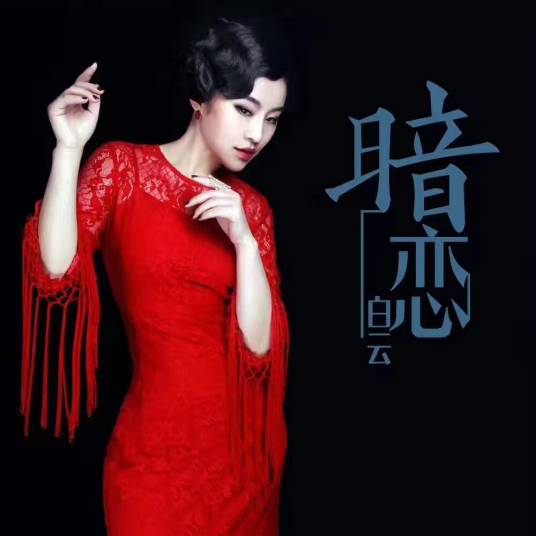 暗恋（白云演唱歌曲）