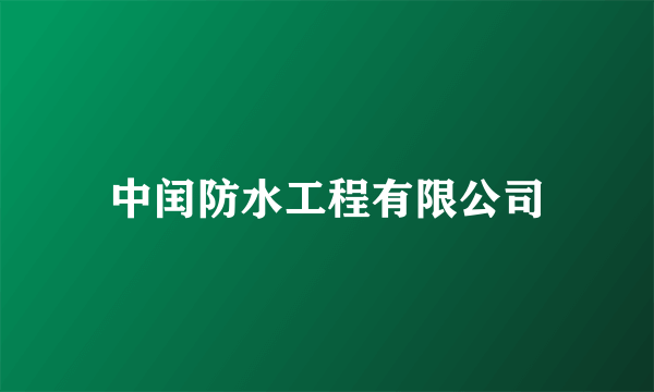 中闰防水工程有限公司