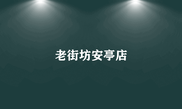 老街坊安亭店