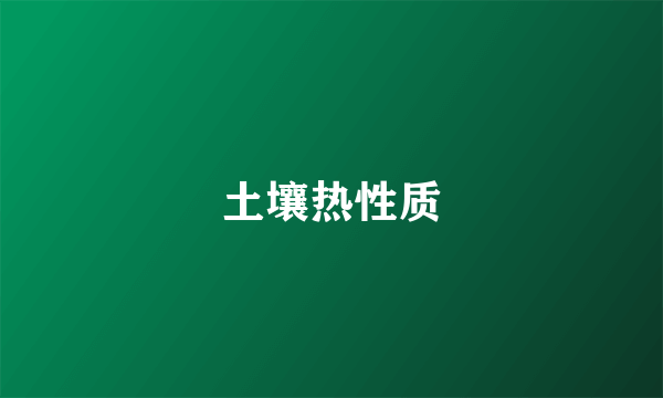 土壤热性质
