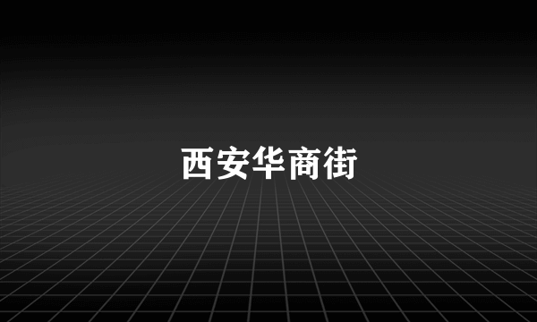 西安华商街