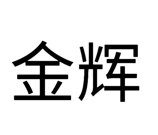 金辉（汉语词汇）