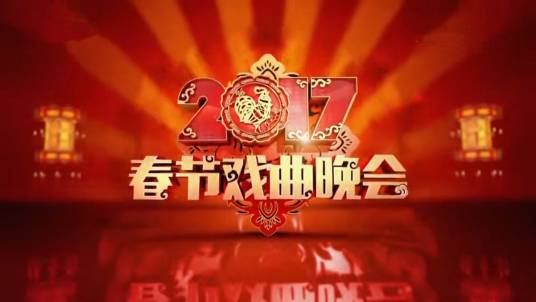 2017年中央电视台春节戏曲晚会