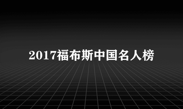 2017福布斯中国名人榜