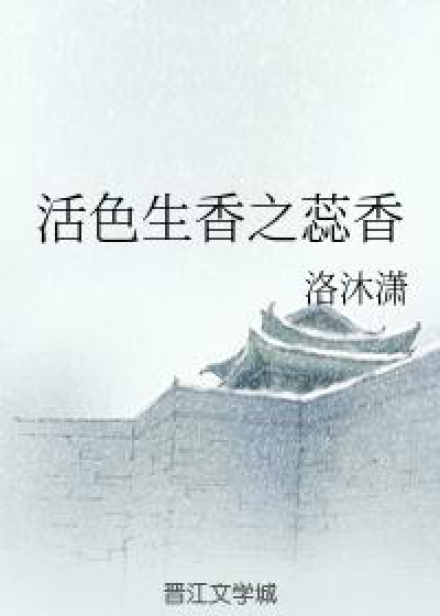 活色生香之蕊香
