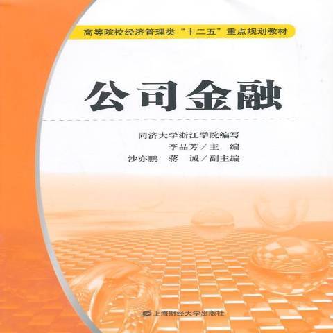 公司金融（2015年上海财经大学出版社出版的图书）