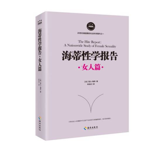 海蒂性学报告：女人篇（典藏版）